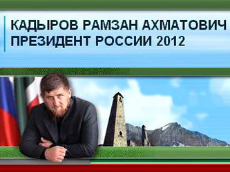 Иллюстрация с сайта kadyrov2012.com