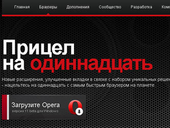 Скриншот с сайта www.opera.com