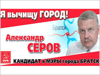 Предвыборный плакат Александра Серова
