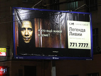 Билборд с Бараком Обамой. Фото с сайта www.lifenews.ru