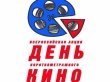 В Барнауле пройдет «День короткометражного кино»