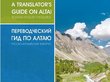 Уникальный туристический словарь издали на Алтае