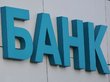 Обнародован рейтинг надежности российских банков
