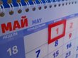 Календарь праздников: как отдыхаем в мае 2018 года