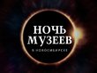 Ночь музеев-2018 в Новосибирске: полная программа