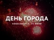 День города в Новосибирске: на что посмотреть 24 июня