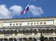 Банк России снизил ключевую ставку шестой раз подряд