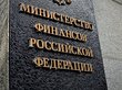 Минфин подсчитал дефицит российского бюджета