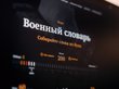 Игра «Военный словарь» стартует на Sibnet.ru