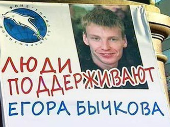 Плакат в поддержку Егора Бычкова. Кадр телеканала 