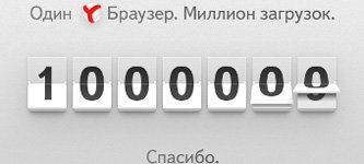 1000000 раз 1