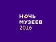 «Ночь музеев 2016» в Барнауле