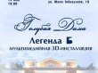 3D-версию одной из популярных городских легенд покажут в Барнауле