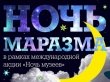 «Ночь маразма» пройдет в Новосибирске
