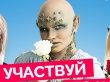 «Страшная Любовь» ищет новых знакомств