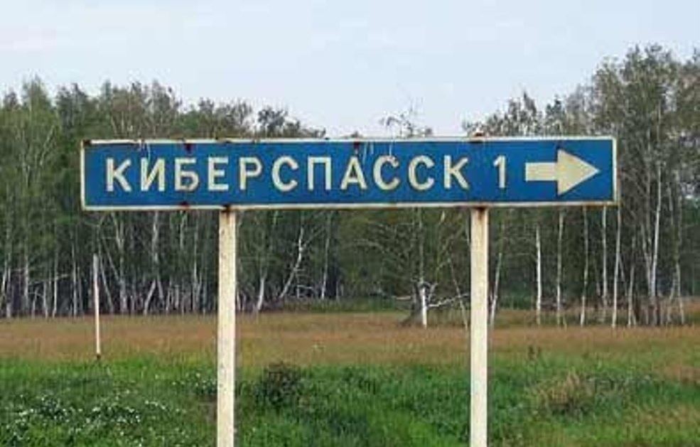 Указатель на село Киберспасск