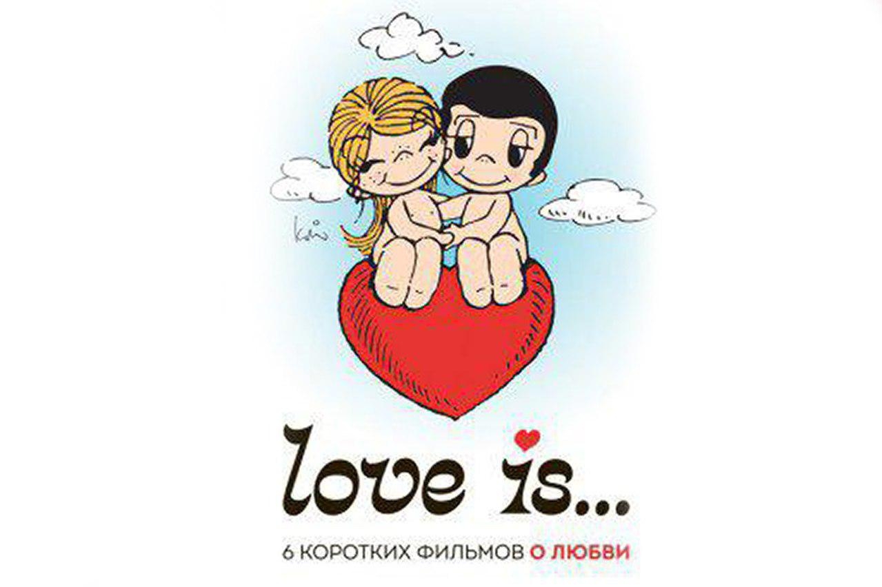 Love is пара