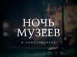 Ночь музеев-2017 в Новосибирске: полная программа