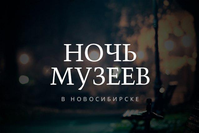 Ночь музеев-2017 в Новосибирске: полная программа