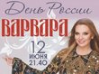 Варвара споет на Дне России в Барнауле