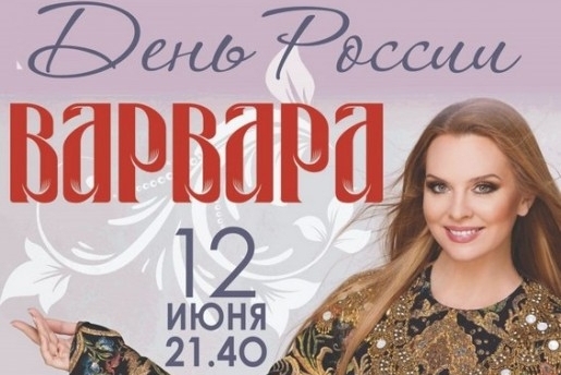 Варвара споет на Дне России в Барнауле