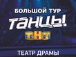 «Танцы ТНТ» приедут в Барнаул с Большим туром