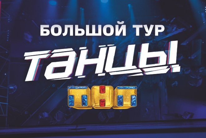 «Танцы ТНТ» приедут в Барнаул с Большим туром