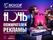 «Ночь пожирателей рекламы» пройдет в Новосибирске