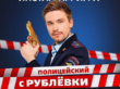 Телеканал ТНТ создал веб-квест по сериалу «Полицейский с Рублевки»