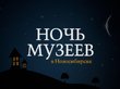 Программа и цены Ночи музеев-2018 в Новосибирске