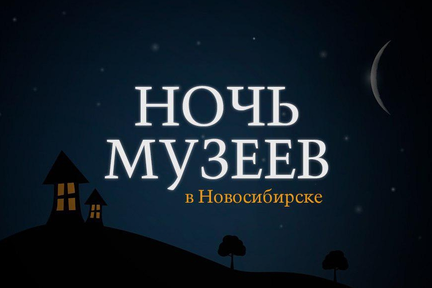Программа и цены Ночи музеев-2018 в Новосибирске