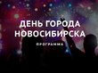 Куда пойти: программа Дня города Новосибирска