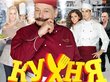 Спин-офф появится у сериала «Кухня»