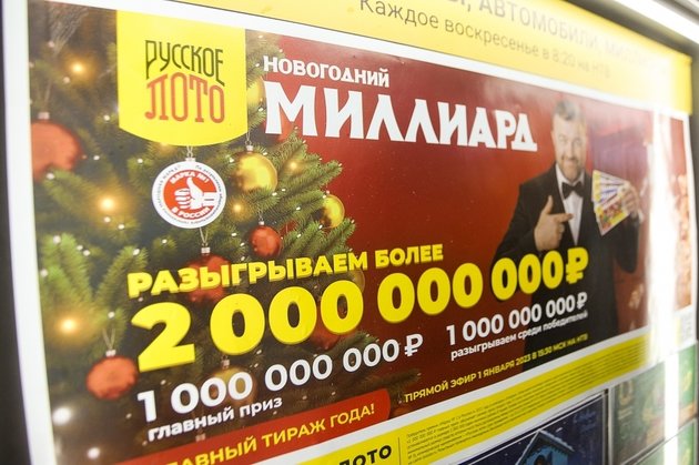 Проверить лотерею новогодний 1000000000