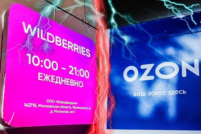 Wildberries и Ozon