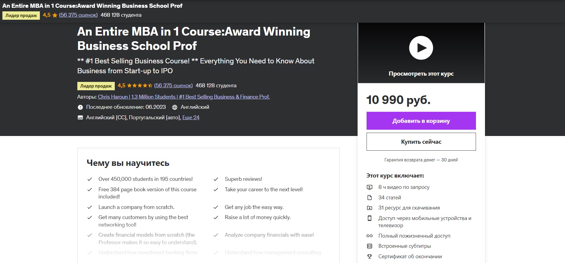An EntireMBA in 1 Course от Udemy 