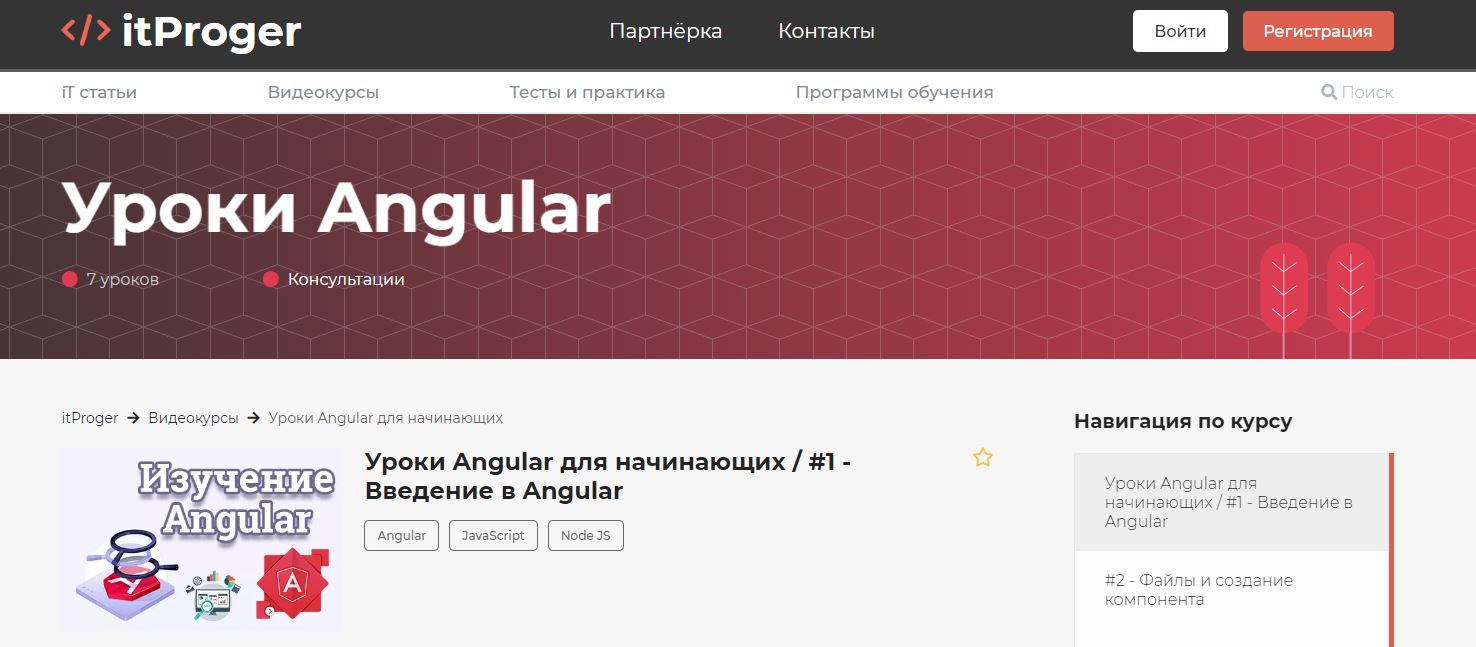 Уроки Angular для начинающих от itProger