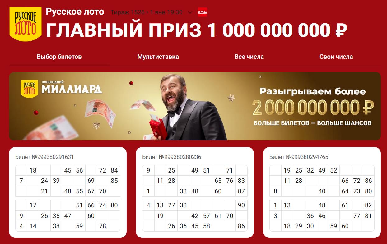 варианты выбора цифрового лотерейного билета «Новогоднего миллиарда»