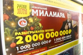 Лотерея «Новогодний миллиард» от «Русского лото»