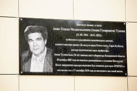 Памятная доска Аману Тулееву на здании КРИРПО