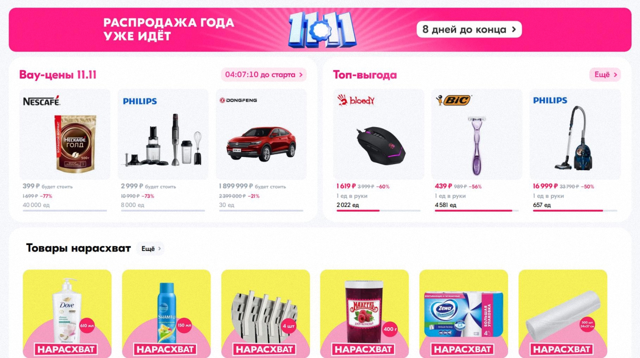 Распродажа 11.11 на Ozon