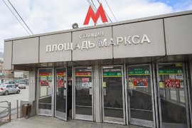 Метро площадь Маркса