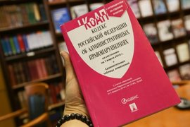 Кодекс Российской Федерации об административных правонарушениях