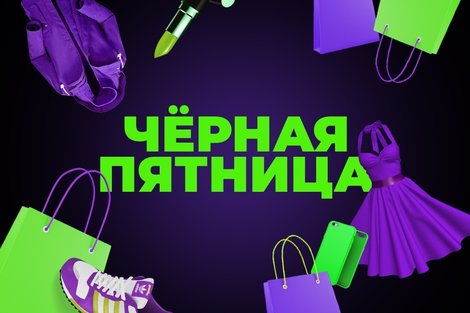 Распродажа Черная пятница