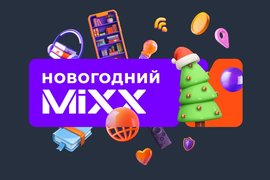 Игра «Новогодний MiXX»