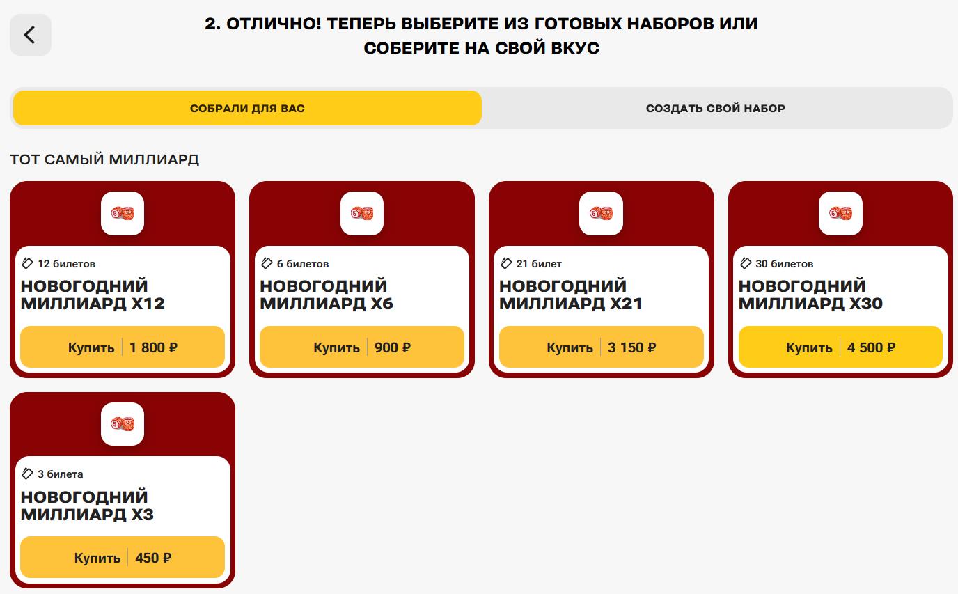 Варианты праздничных наборов «Новогоднего миллиарда» 