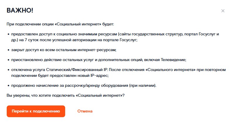 Перед активацией услуги пользователю покажут предупреждение