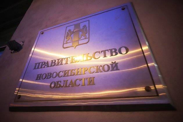 Правительство Новосибирской области