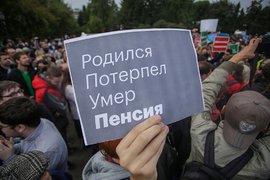 Митинг против повышения пенсионного возраста 09.09.2018