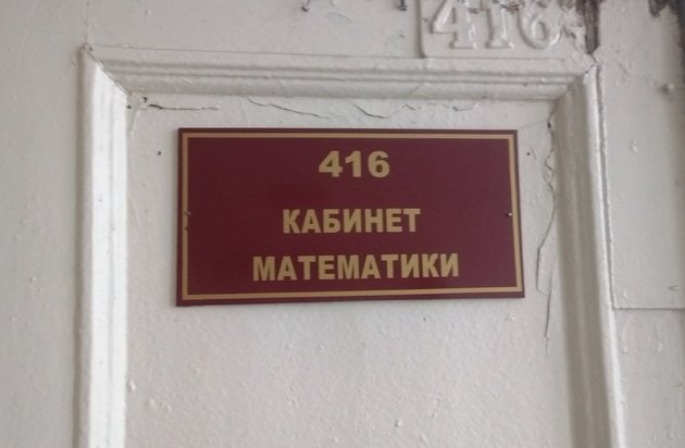 кабинет математики